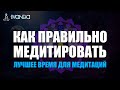 ⚛️ Как правильно медитировать? Когда лучше медитировать? Что такое истинная медитация? 💎 Ливанда