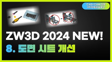 ZW3D 2024 캐드 신기능 업그레이드 | 8. 도면시트개선 | #3d설계 #3d뷰어 #3dcad #기계설계#어셈블리 | 솔리드웍스,솔리드엣지,인벤터,NX UG, 파라솔리드 호환