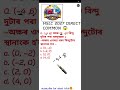 Class 10 Maths Most Important MCQ 🔥 | #class10maths #hslc2027 #mcq #mathstricks #assamese #boardexam