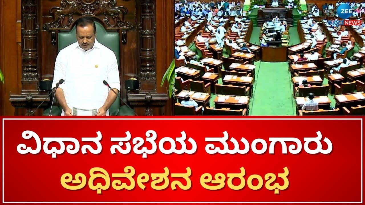 Monsoon Session of Legislative Assembly begins | ವಿಧಾನ ಸಭೆ ಕಲಾಪದಲ್ಲಿ ...