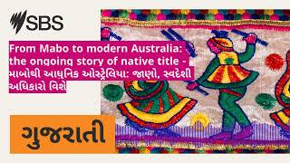 From Mabo to modern Australia: the ongoing story of native title - માબોથી આધુનિક ઓસ્ટ્રેલિયા:...