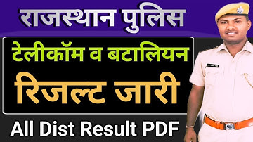 |राजस्थान पुलिस सभी जिलों का  रिजल्ट जारी ||CUT-OFF कितनी रही|| सबसे पहले सबसे सटीक लाइव चेक करें ||