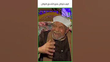 كيف نتوكل على الله حق التوكل د محمد متولي الشعراوي 