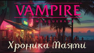 картинка: Вампиры Маскарад | Майами 80е - Часть 1. Последние дни перед Укусом | VTM 5я редакция