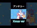 メリークリスマスなアンチユー #アンチユー
