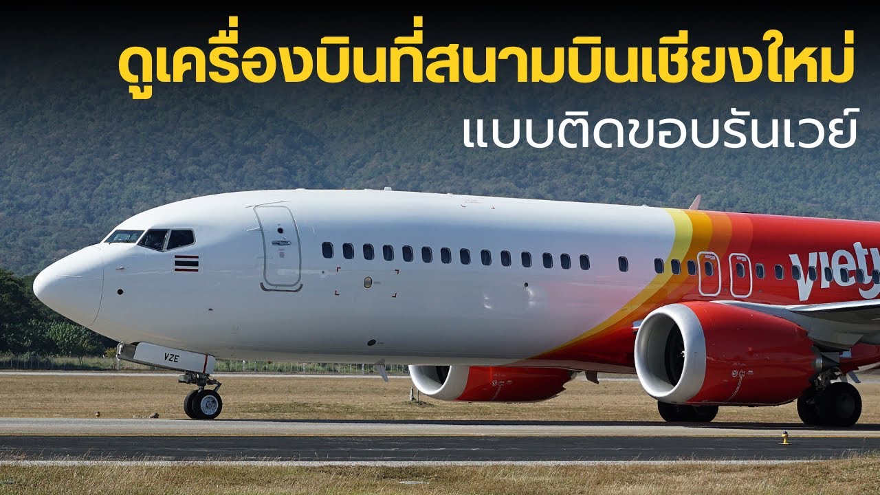 ดูเครื่องบินที่สนามบินเชียงใหม่แบบติดขอบรันเวย์ | Chiang Mai Airport Planes Spotting
