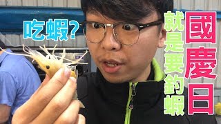 國慶日Vlog: 釣蝦錯誤吃蝦方式ft.黃家釣蝦場、Chou Bo Hung