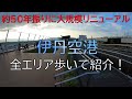 【伊丹空港】50年ぶりの大規模リニューアル！ターミナルを散策