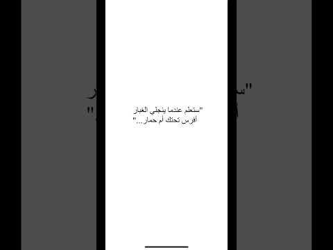 ستعلم عندما ينجلي الغبارأفرس تحتك أم حمار