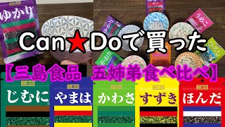 【100均Can★Do 三島食品 ゆかり】ゆかりおにぎり五姉弟、全部買って食べ比べてみた！【おうち時間】【キャンプ飯】の調味料に最適！【ひろし】【かおり】【あかり】【うめこ】