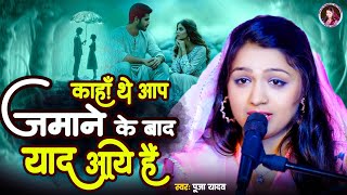 कहां थे आप जमाने के बाद याद आए हैं #Puja Yadav |Kahan The Aap Jamane ke Bad Yad Aaye Hai|#hindisong 