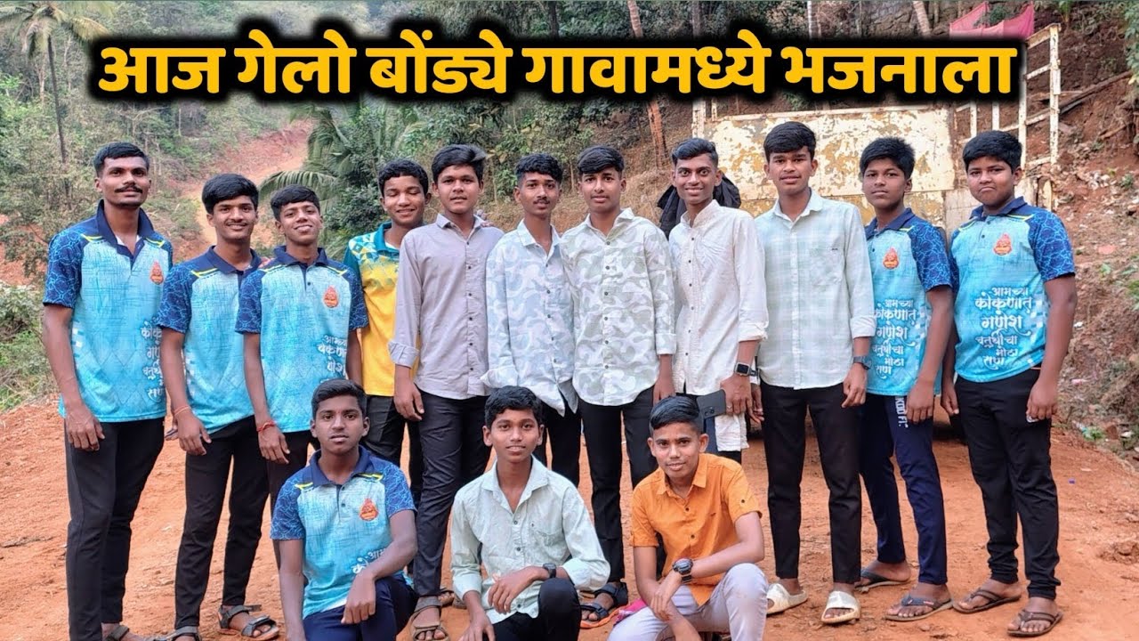 आज गेलो बोंड्ये गावामध्ये भजनाला|| #भजन #viralvideo #कोकण #vlog 