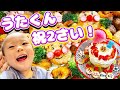 【祝】うたくんの2歳の誕生日をみんなでお祝い！