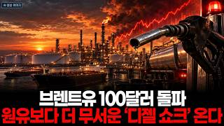 브렌트유 100달러 돌파…원유보다 더 무서운 ‘디젤 쇼크’ 온다