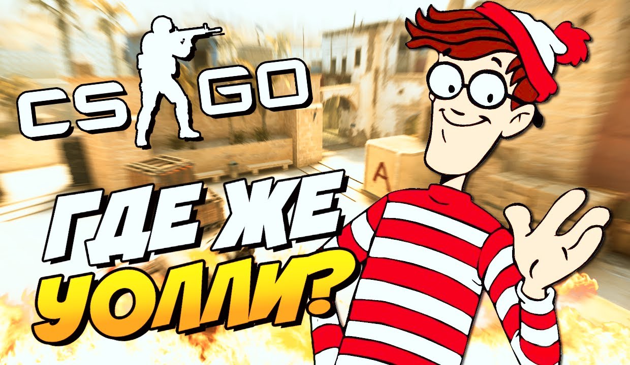 Прохождение карты CS:GO.Where's Waldo?-Где Уолли? - YouTube