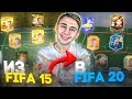 СОСТАВ из ПРОШЛОГО I FIFA 15 vs FIFA 20 - НОВАЯ РУБРИКА