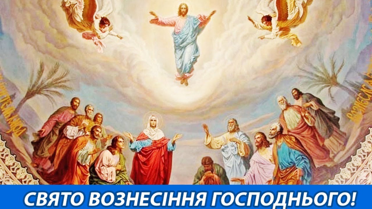 ВОЗНЕСІННЯ ГОСПОДНЄ - Божественна Літургія - Пряма ...