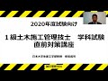 １級土木施工管理技士 学科試験 直前対策セット 2020年度試験向け【サンプル動画】