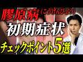早期発見が命を守る！皮膚から読み取る膠原病のサイン！皮膚科専門医が語る膠原病の皮膚症状5選｜