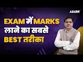 Exam में Marks लाने का सबसे Best तरीका 📍 | Master Tricks by @ALLENBrajeshMaheshwari Sir 🔥