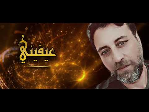 عيفيني عيفيني ايمن سليمان حصريا 2020