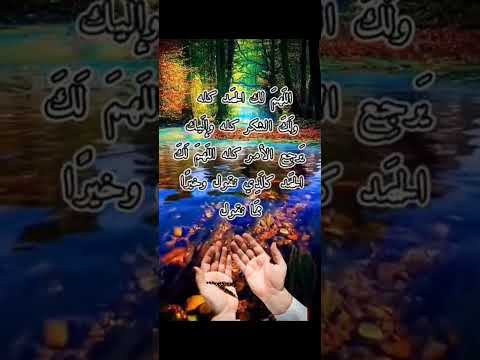 اللهم لك الحمد كله ولك الشكر كله عبدالرحمن السديس