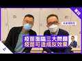 梁卓偉專訪（上）部份疫苗已進入人類測試階段 面臨三大問題需解答：優先測試次序、倫理道德、產量與派發方式  - 鄭丹瑞《健康旦》港大梁卓偉教授 - Part 1 (CC中文字幕)