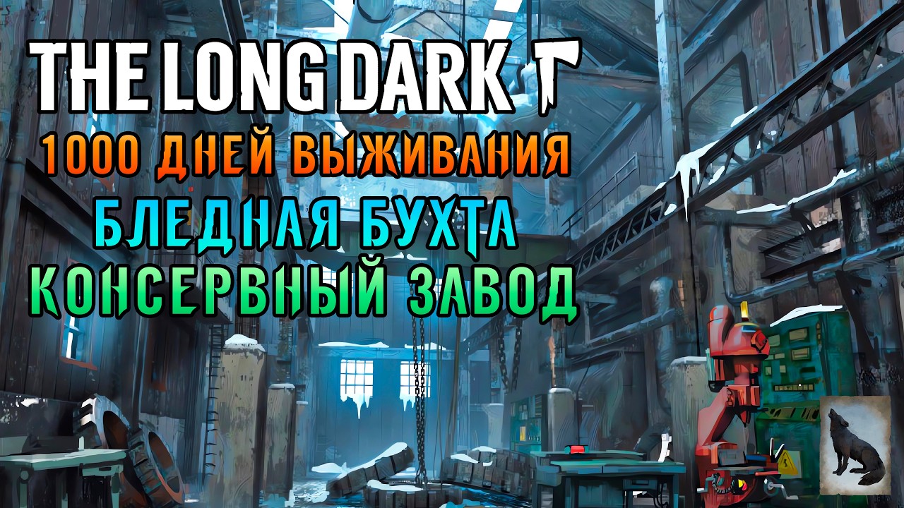 «999 ДНЕЙ ВЫЖИВАНИЯ» Бункера! Бледная бухта и Консервный завод в The Long Dark (Сталкер) #09