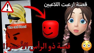 قصة ذو الرأس الأحمر الي ارعبت اللاعبين!!😰 (يلاحق الناس؟🤯⚠️  .)