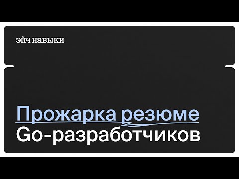 Что писать в резюме Go-разработчику | Разбор CV | Эйч Навыки