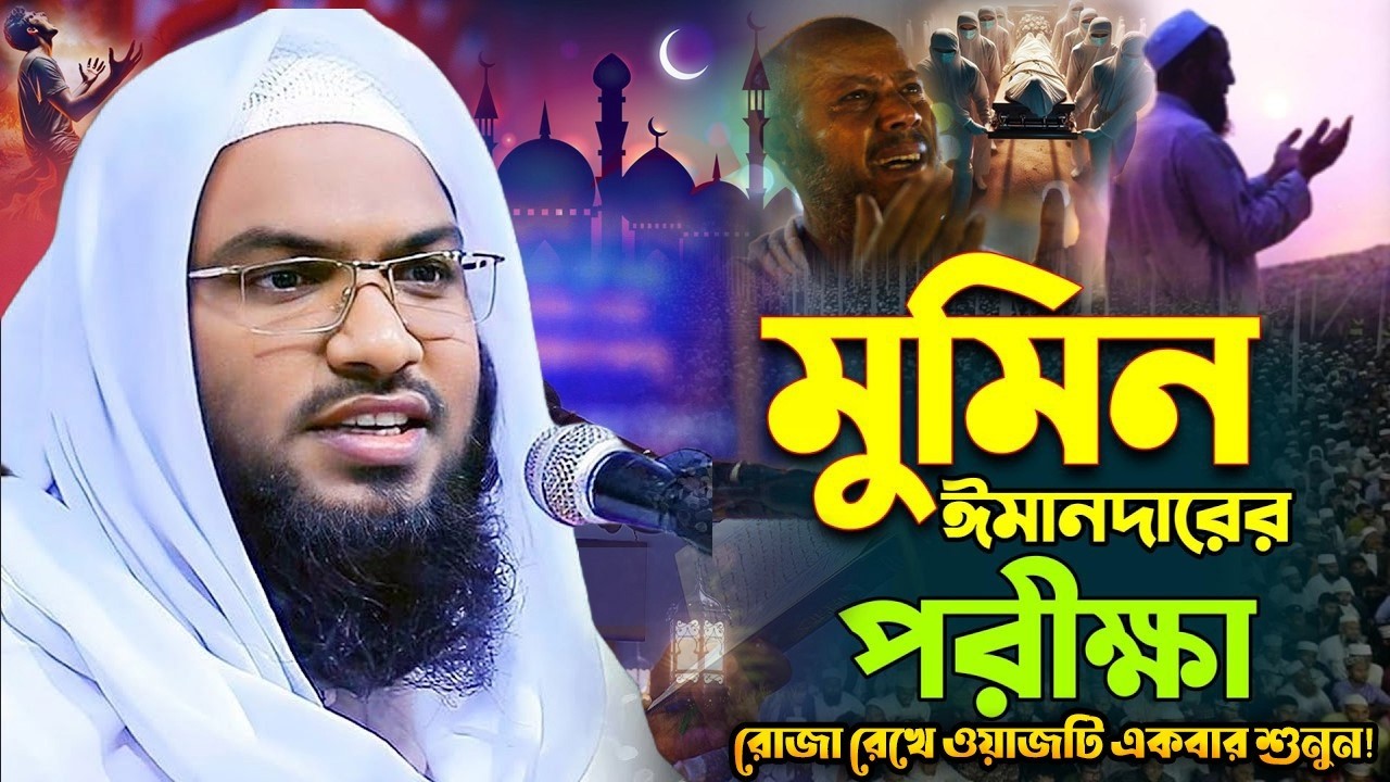 মুমিন ঈমানদারের পরীক্ষা রোজা রেখে ওয়াজটি একবার শুনুন!  ইসমাঈল বুখারী কাশিয়ানী  Ismail Bukhari Waz