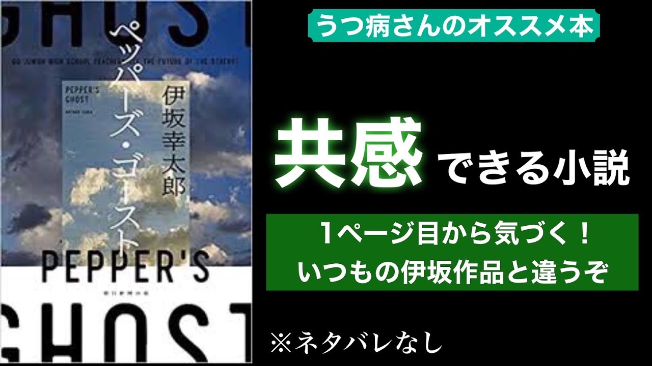感動本の紹介 ペッパーズ ゴースト ネタバレなし感想 伊坂幸太郎の共感できる名言をご紹介 Youtube