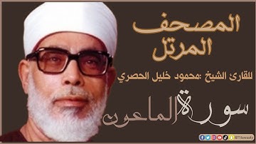 المصحف المرتل للقارئ الشيخ محمود خليل الحصري - سورة الماعون