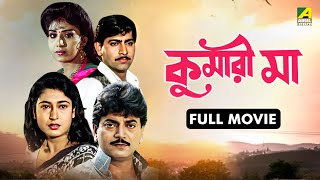 Kumari Maa | কুমারী মা - Full Movie | Chiranjeet Chakraborty | Satabdi Roy | Anju Ghosh