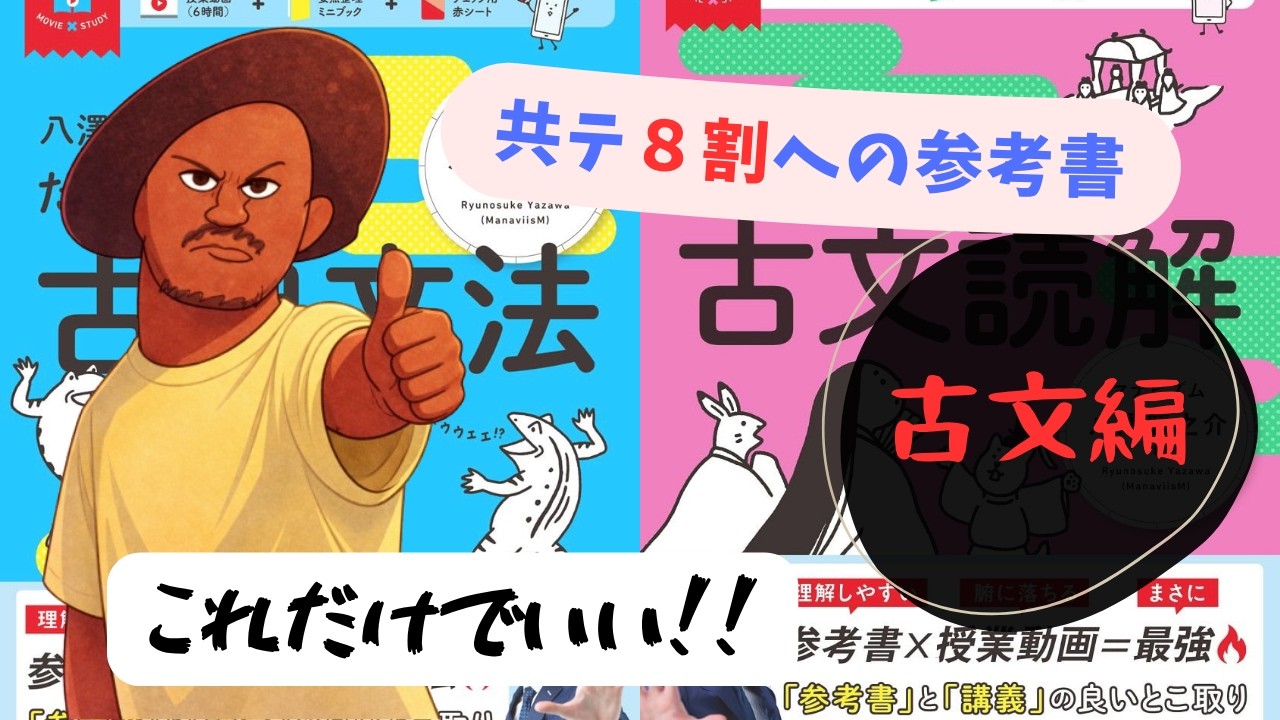 共テ古文編】古文が爆伸びする参考書2選！！ - YouTube