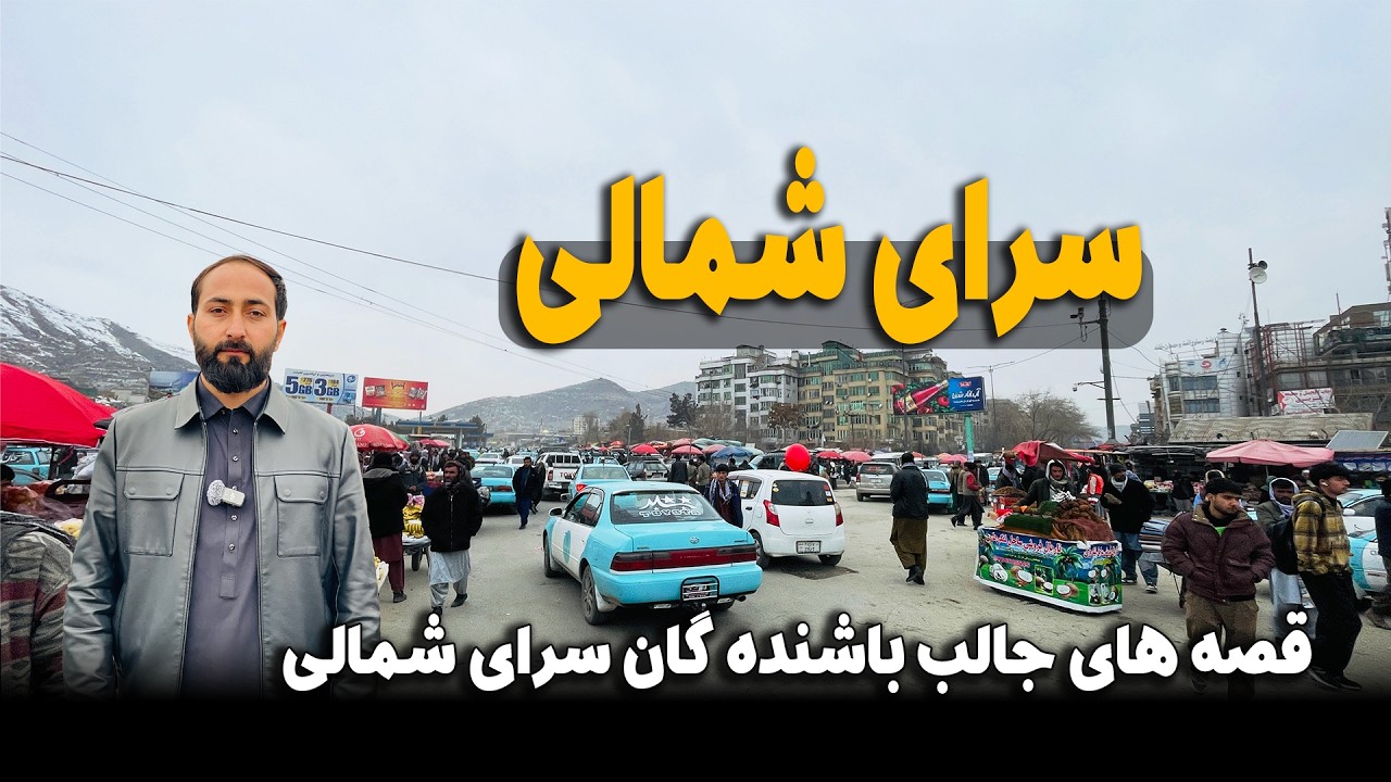 Сарай Шамали, Кабул: Жизнь и интересные истории жителей Сарай Шамали