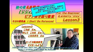 初心者＆高齢者「ジジィ」のためのピアノ　弾き語り教室　Lesson3　これもEm あれもEm　 For the Beginner ＆elderly　”Ziziy　 Lesson3