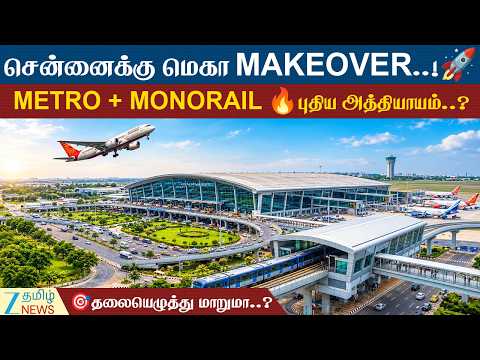Metro | Monorail | Project | விஸ்வரூபம் எடுக்கும் சென்னை..!😱 ✨🤩METRO+MONORAIL - புதிய அத்தியாயம்..!