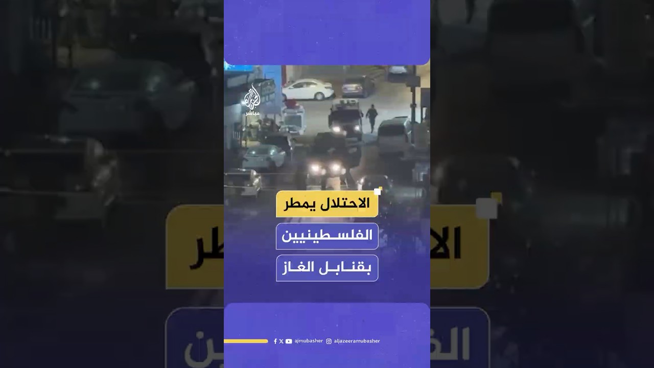 جيش الاحتلال الإسرائيلي يقتحم بلدة كفر عقب شمالي القدس ويطلق قنابل الغاز بكثافة تجاه الفلسـ ـطينيين