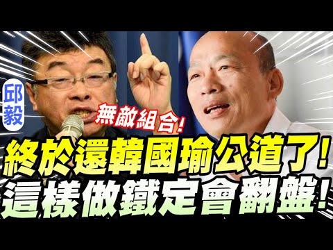 【全字幕】邱毅已提案中央！打造黃金級無敵組合！這次XX已經還韓國瑜公道了！聽完邱毅的提案～網大讚鐵定翻盤！