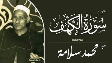 الشيخ محمد سلامة - ما تيسر من سورة الكهف - تلاوة خارجية
