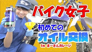 バイク女子、初めてのオイル交換【かなえADV】【ジェベル200】