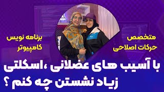 سلامتی در برنامه نویسان | آسیب های زیاد نشستن | حرکات  اصلاحی screenshot 2
