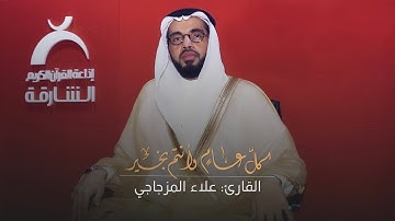 تكبيرات عيد الفطر | بصوت القارئ : علاء المزجاجي