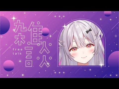 【#雑談 /Free Talk】今日は短めざつだん！！【#もならいぶ】