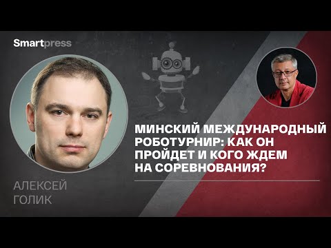 Алексей Голик - Минский международный роботурнир: как он пройдет и кого ждем на соревнования?