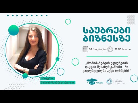 მომხმარებლის უფლებების დაცვის შესახებ კანონი   რა ვალდებულებები აქვს ბიზნესს?