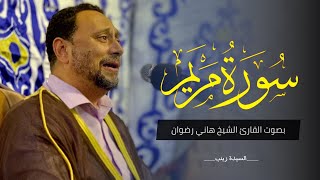 الشيخ هاني رضوان | سورة مريم | عزاء والدة الاستاذ حمادة عليوة |HD|📍(السيدة زينب)٢٥-٩-٢٠٢١