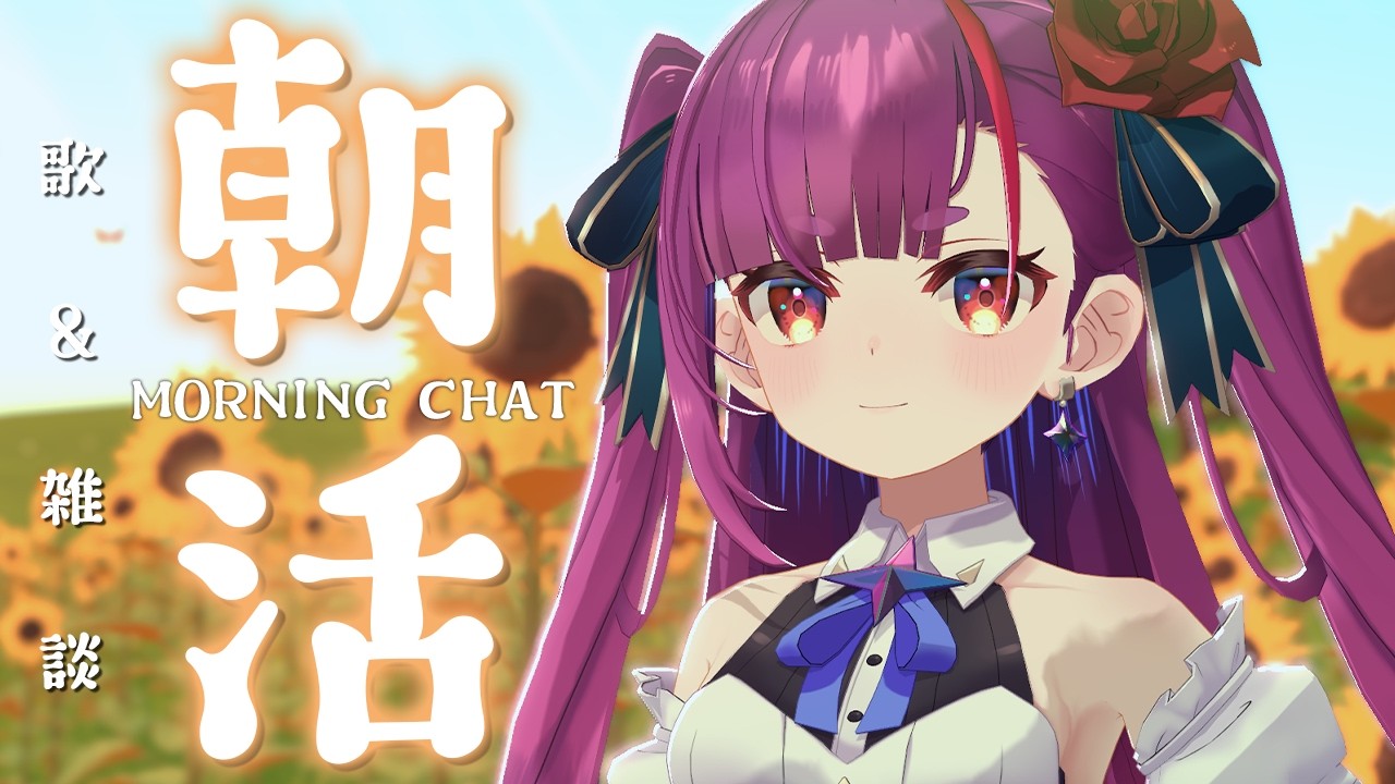 《 #朝活 / Morning Chat 》歌 & 雑談《 焔魔るり/RK Musicライブユニオン 》