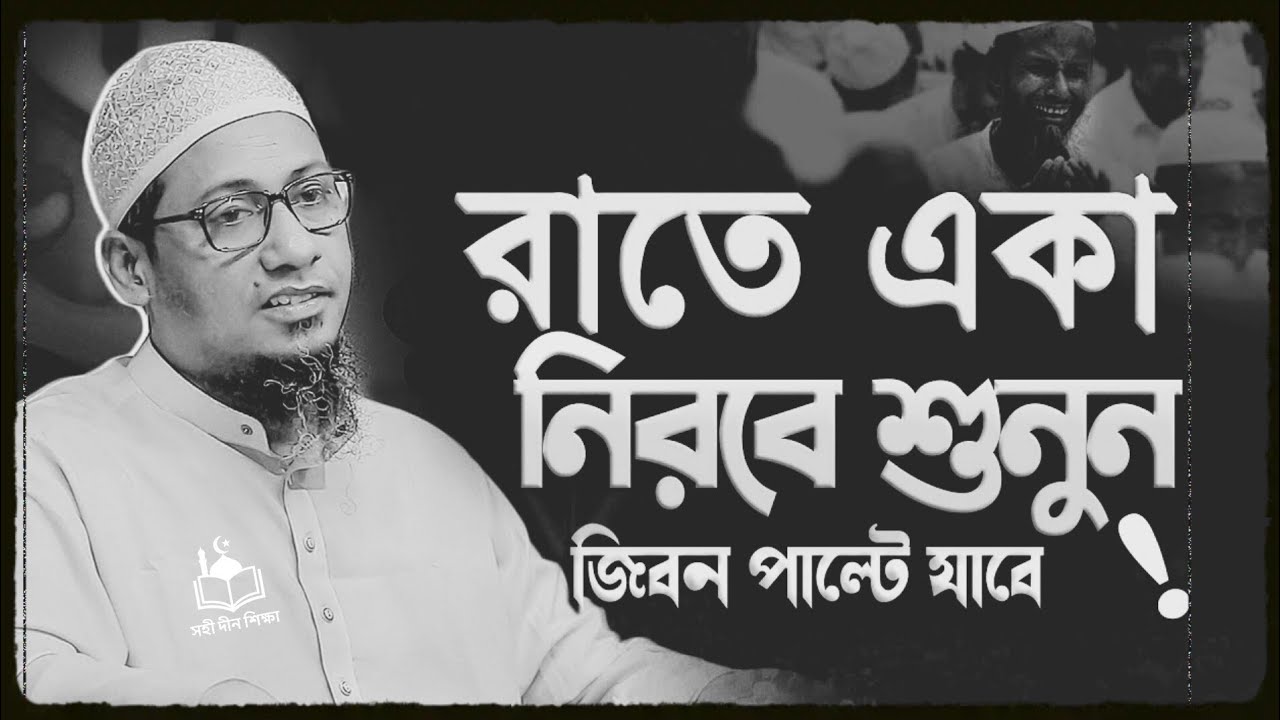 রাতে একা নিরবে শুনুন জীবন পাল্টে যাবে || আনিসুর রহমান আশরাফী নতুন ওয়াজ || Anisur Rahman Ashrafi Waz